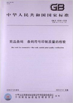 商品条码 条码符号印制质量的检验