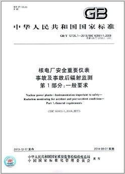 中华人民共和国国家标准 核电厂安全重要仪