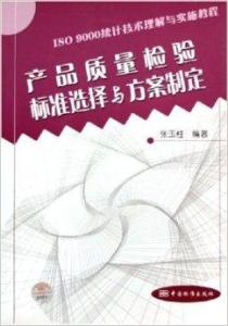 产品质量检验标准选择与方案制定