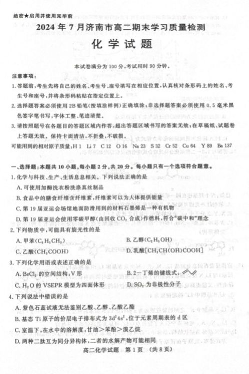 2024届济南市高二下学期期末学习质量检测化学试题 下载版