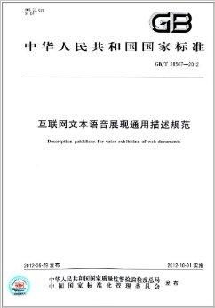 中华人民共和国国家标准 互联网文本语音展